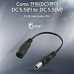 5.5 to 5.5 전원 DC 젠더 (BE544)