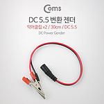 DC 5.5 악어클립 전원 젠더 (BE319)