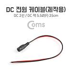 DC 전원 케이블 제작용 (DC 2선/ DC 잭 5.5(F))