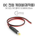 DC 전원 케이블 제작용 (DC 2선/ DC 잭 5.5(M))