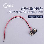 DC 전원 케이블 제작용 (2선연결, 9V 건전지 변환)
