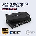 HDMI 리피터 (RJ45) 송수신기 세트 (전송거리 150M/Full HD 지원)