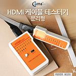 HDMI 케이블 테스터기 분리형 (BE255)