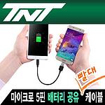 2 in 1 USB 2.0 Micro 5핀 배터리 공유 케이블 (NM-TNT100)