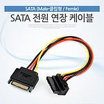 SATA 전원 케이블 (SATA 15P Male / Female, ㄱ자/클립형)