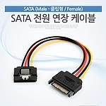 SATA 전원 케이블 (SATA Male 클립형 / Female 연장, -자)