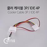 쿨러 케이블 (쿨러전원 3Pin / IDE 4P,M/F)