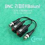UTP 푸시 타입 BNC 리피터 (BB691)