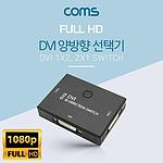 1:2 DVI 양방향 선택기 (DM496)