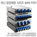 인 미니 광분배함 (IN-MINI FDF 시리즈)