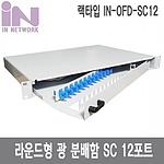 랙타입 라운드형 FDF 광분배함 (IN-OFD-SC 시리즈)