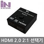 2:1 HDMI 2.0 모니터 선택기 (IN-HSW21)