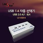 USB 2.0 A1:B4 자동 선택기 (LS-USB14)