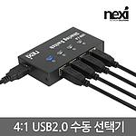 4:1 USB 2.0 선택기 (NX-U241S)