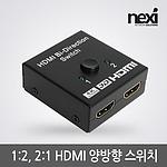 2:1 HDMI 양방향 선택기 (NX-HD1221)