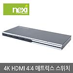 4:4 4K HDMI 매트릭스 스위치 (NX-LKV414)