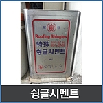 슁글시멘트