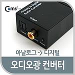 아날로그 to 디지털 오디오 광 컨버터 (CL534)