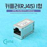 I형 8P8C 커플러 (IB294)