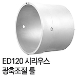 ED120 시리우스 광축조절 툴