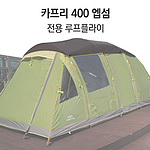 텐트 (카프리 400 루프플라이)