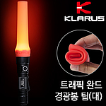 트래픽 완드 경광봉 팁 (대)