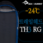 침낭 (트레일헤드 TH3 RG)