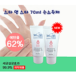 스타 앤 스타 손소독제70ml (에탄올 62%)