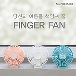 모노큐브 미니 핑거팬 선풍기