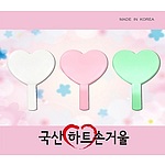 국산러블리 하트손거울