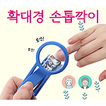 확대경 손톱깎이