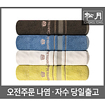 송월 카운테스마라 센치 수건