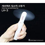 [세르페즈] 초미니 립스틱 선풍기