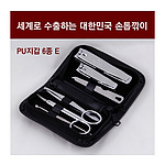 세계로 수출하는 대한민국 손톱깎이 - PU지갑 6종E 세트