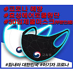 효성에어로쿨 3D입체쿨 블랙 마스크 [칼라 인쇄]
