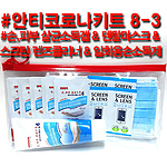 안티코로나키트8-3호