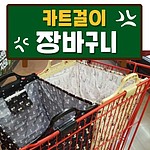 캐릭터 카트걸이 장바구니
