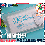국산 마스크 클린5P세트