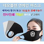 네오플렌 연예인 블랙 마스크 [마스크 인쇄]