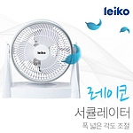 레이코 에어서큘레이터