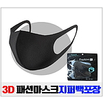 3D패션마스크 개별지퍼백 [마스크 인쇄]