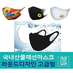국내산 쿨패션 마스크 라운드 디자인 고급형 S.M.L [마스크 인쇄]