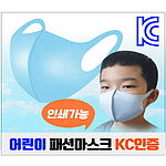 어린이 패션마스크 [마스크 인쇄]