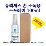 퓨리셔스 손 소독용 스프레이 100ml