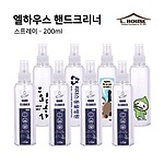 엘하우스 핸드크리너 스프레이 200ml (에탄올 45%)