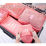 트래블 여행용 파우치 2P 세트 (대)