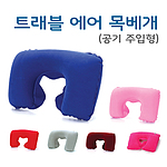 트래블 에어 목베개