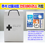 국산 안티 바이러스키트 프리미엄