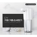 DY 자동 거품 손세정기 디스펜서 02