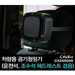 체르니 헤드레스트 겸용 차량용 공기청정기